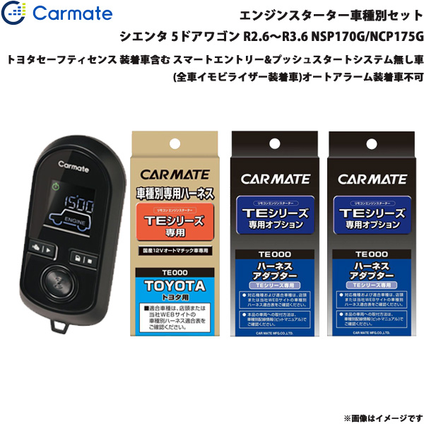 カーメイト エンジンスターター セット 車種別 シエンタ 5ドアワゴン R2.6〜R3.6 NSP170G/NCP175G TE-W8000 + TE105 + TE421 + TE202の通販は