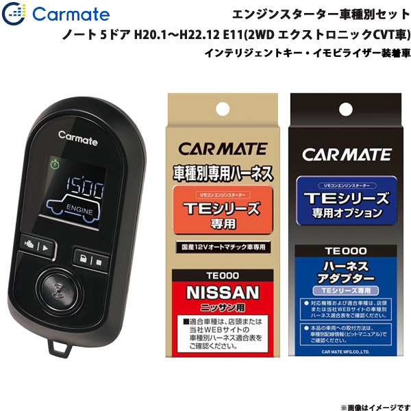 カーメイト エンジンスターター セット 車種別 ノート 5ドア H20.1〜H22.12 E11(2WD エクストロニックCVT車) TE-W8000 + TE26 + TE438 26,618円