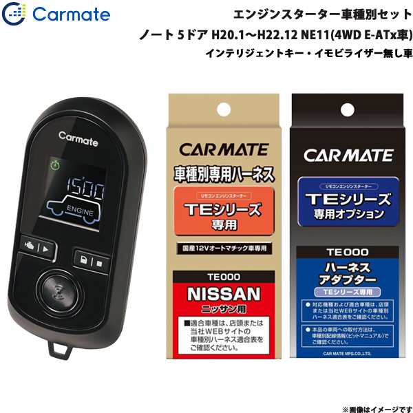 カーメイト エンジンスターター セット 車種別 ノート 5ドア H20