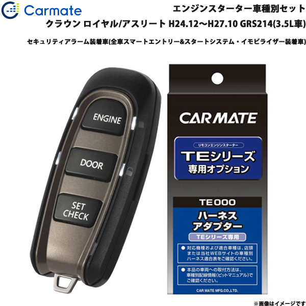 カーメイト エンジンスターター セット 車種別 クラウン ロイヤル/アスリート H24.12〜H27.10 GRS214(3.5L車) TE-W52PSB + TE157