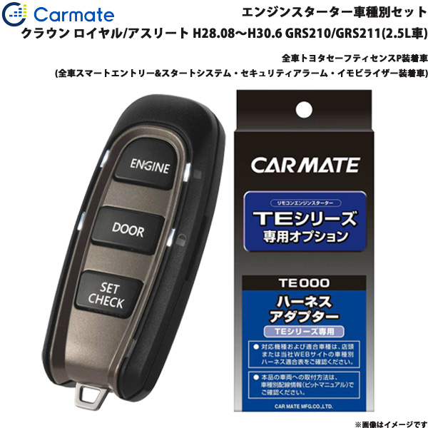 カーメイト エンジンスターター セット 車種別 クラウン ロイヤル/アスリート H28.08〜H30.6 GRS210/GRS211(2.5L車) TE-W52PSB + TE157