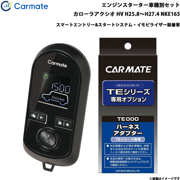 カーメイト エンジンスターター セット 車種別 カローラアクシオ ハイブリッド H25.8〜H27.4 NKE165 TE-W80PSB + TE157