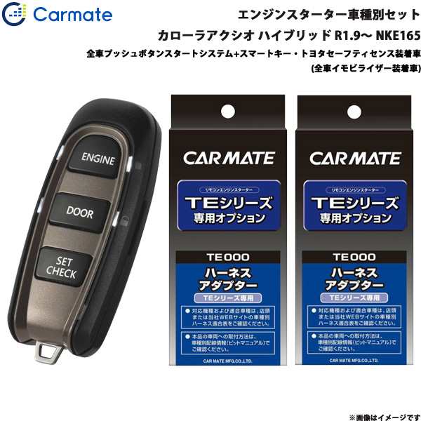 カーメイト エンジンスターター セット 車種別 カローラアクシオ ハイブリッド R1.9〜 NKE165 TE-W52PSB + TE157 +  TE207の通販は - エンジン周り