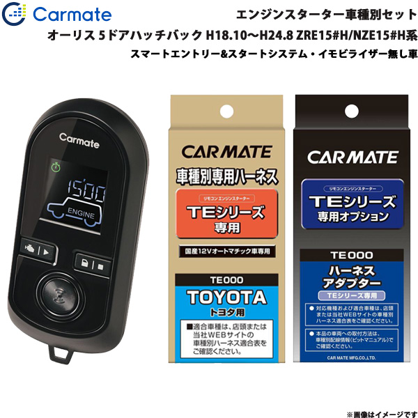 カーメイト エンジンスターター セット 車種別 オーリス 5ドアハッチバック H18.10〜H24.8 ZRE15#H/NZE15#H系 TE-W8000 + TE104 + TE202 33,300円