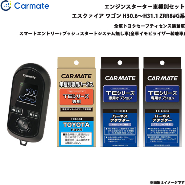 カーメイト 発動機クランク 仕かける 車種別 エスクァイア 手押し車 H30.6〜H31.1 ZRR8#G系 TE-W8000 + TE110 + TE421 + TE202