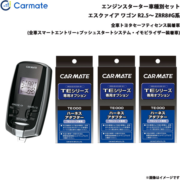 カーメイト エンジンスターター セット 車種別 エスクァイア ワゴン R2.5〜 ZRR8#G系 TE-W73PSB + TE157 + TE204 + TE207の通販は