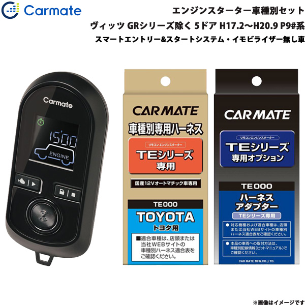 カーメイト エンジンスターター セット 車種別 ヴィッツ GR除く  H17.2〜H20.9 P9#系 TE-W8000 + TE105 + TE202