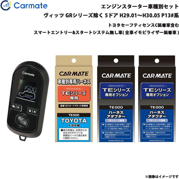 カーメイト 発動機クランク 仕かける 車種別 ヴィッツ GR除く  H29.01〜H30.05 P13#系 TE-W8000 + TE105 + TE421 + TE202