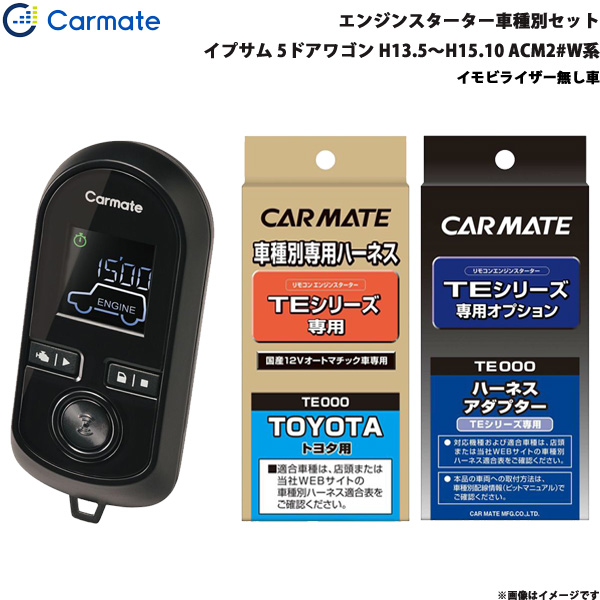 カーメイト エンジンスターター セット 車種別 イプサム 5ドアワゴン H13.5〜H15.10 ACM2#W系 TE-W8000 + TE104 + TE202の通販は