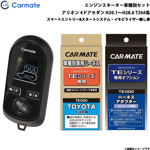 カーメイト エンジンスターター セット 車種別 アリオン 4ドアセダン H20.1〜H28.6 T26#系 TE-W8000 + TE104 + TE202の通販は