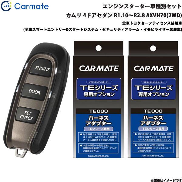 カーメイト エンジンスターター セット 車種別 カムリ 4ドアセダン R1