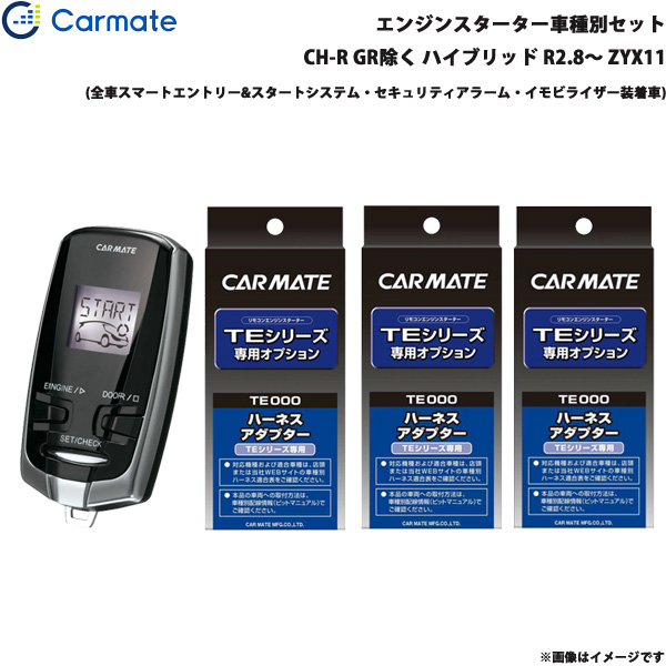 カーメイト エンジンスターター セット 車種別 C-HR GR除く ハイブリッド R2.8〜 ZYX11 TE-W73PSB + TE157 + TE204 + TE207の通販は