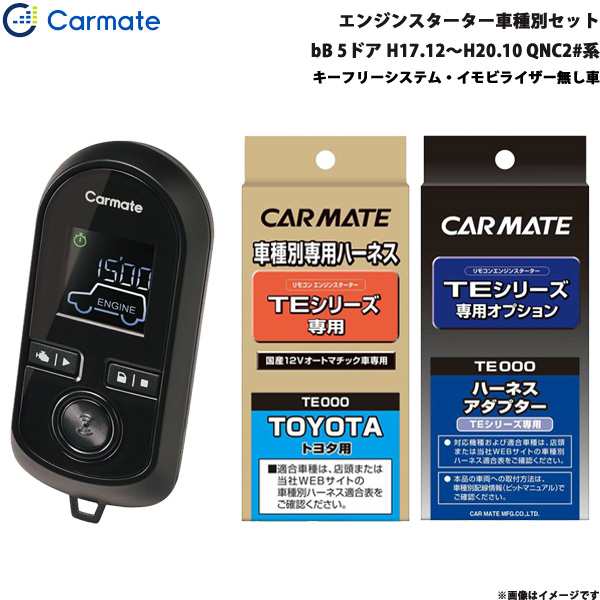 カーメイト エンジンスターター セット 車種別 bB 5ドア H17.12〜H20.10 QNC2#系 TE-W8000 + TE102 + TE404