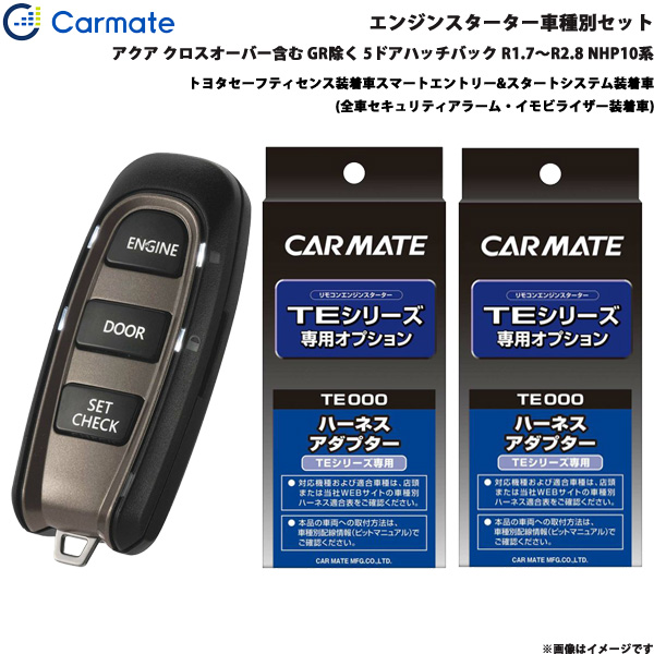 セット購入された方の商品です カーメイト エンジンスターター セット 車種別 アクア クロス