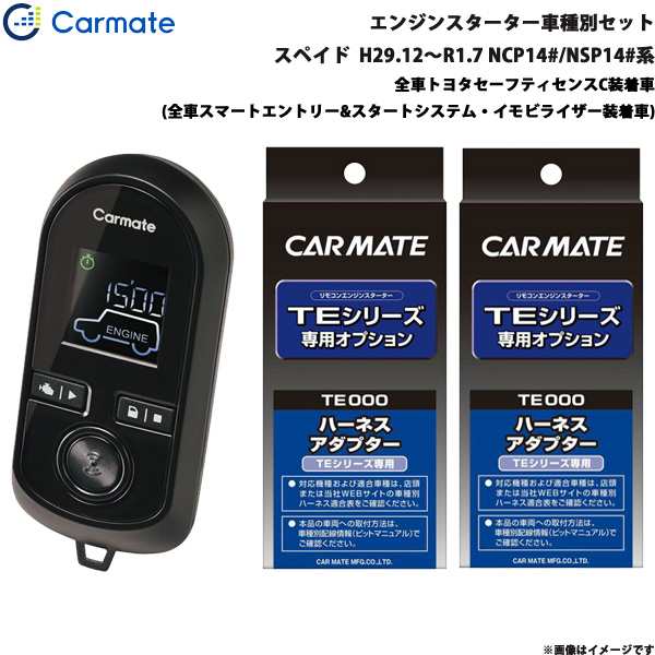 カーメイト エンジンスターター セット 車種別 スペイド H29.12〜R1.7 NCP14#/NSP14#系 TE-W80PSB + TE156 + TE202