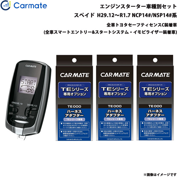 カーメイト エンジンスターター セット 車種別 スペイド  H29.12〜R1.7 NCP14#/NSP14#系 TE-W73PSB + TE156 + TE207 + TE202