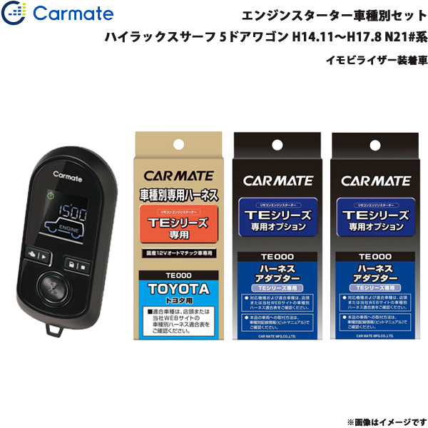 カーメイト 発動機クランク 仕かける 車種別 ハイラックスサーフ 5部屋の入り口 H14.11〜H17.8 N21#系 TE-W8000 + TE104 + TE421 + TE202