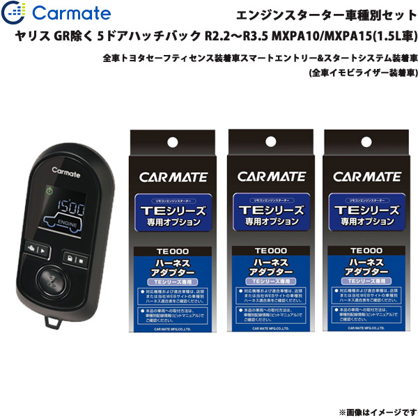 カーメイト エンジンスターター セット 車種別 ヤリス GR除く  R2.2〜R3.5 MXPA10/15 1.5L TE-W80PSB + TE162 + TE213 + TE211の通販は