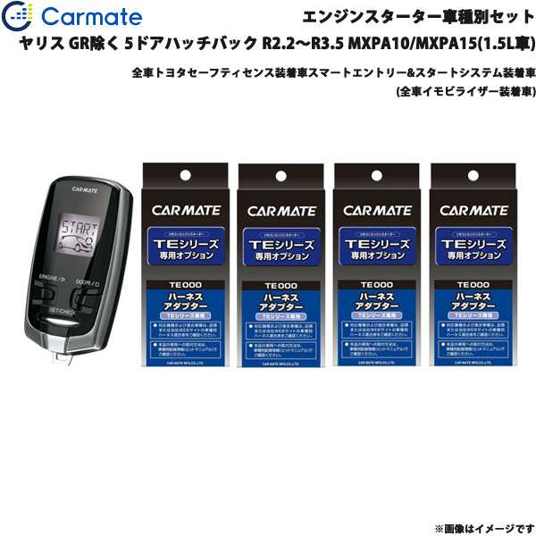 カーメイト エンジンスターター セット 車種別 ヤリス GR除く R2.2〜R3.5 MXPA10/15 1.5L TE-W73PSB + TE162 + TE213 + TE211 + TE207