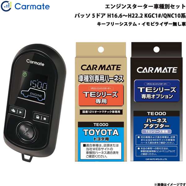 カーメイト エンジンスターター セット 車種別 パッソ 5ドア H16.6〜H22.2 KGC1#/QNC10系 TE-W8000 + TE102 + TE404