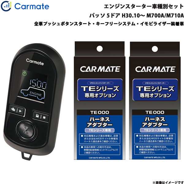 カーメイト エンジンスターター セット 車種別 パッソ 5ドア H30.10