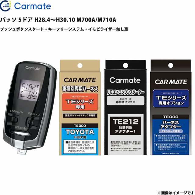 エンジンスターター セット 車種別 パッソ 5ドア H28.4〜H30.10 M700A/M710A  カーメイト TE-W7300 + TE105 + TE212 + TE404 35,325円