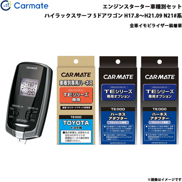 カーメイト エンジンスターター セット 車種別 ハイラックスサーフ 5ドア H17.8〜H21.09 N21#系 TE-W7300 + TE104 + TE421 + TE202の通販は