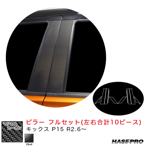 ハセプロ マジカルカーボン ピラー フルセット キックス P15 R2.6〜 カーボンシート【ブラック】 CPN-F65の通販は