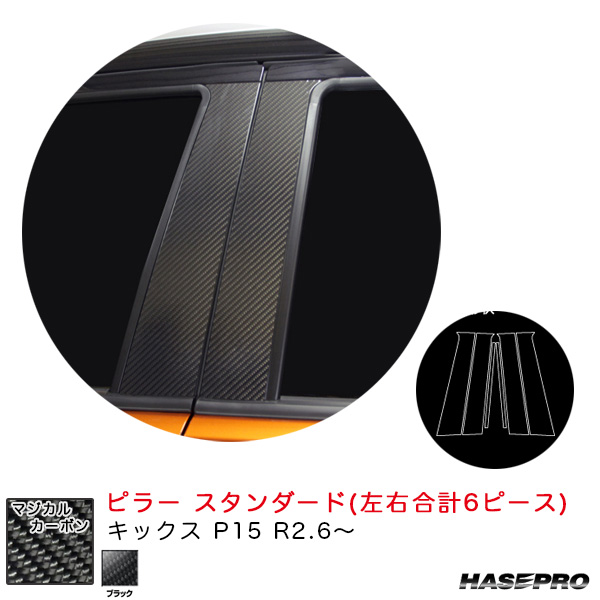 ハセプロ マジカルカーボン ピラー スタンダードセット キックス P15 R2.6〜 カーボンシート【ブラック】 CPN-65
