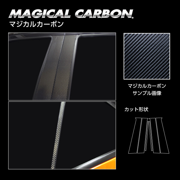 ハセプロ マジカルカーボン ピラー スタンダードセット キックス P15 R2.6〜 カーボンシート【ブラック】 CPN-65