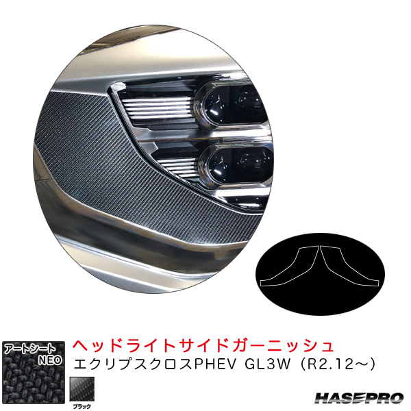 ハセプロ アートシートNEO ヘッドライトサイドガーニッシュ エクリプスクロスPHEV GL3W（R2.12〜） カーボン調【ブラック】 MSN-HSGM2
