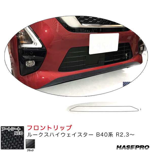 ハセプロ アートシートNEO フロントリップ ルークス ハイウェイスター B40系 R2.3〜 カーボン調シート【ブラック】 MSN-FRSN3