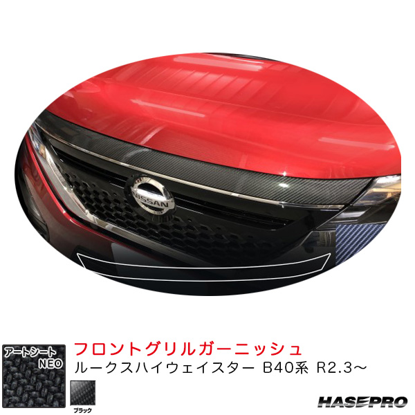 ハセプロ アートシートNEO フロントグリルガーニッシュ ルークス ハイウェイスター B40系 R2.3〜 カーボン調【ブラック】 MSN-FGGN2