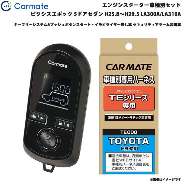 カーメイト エンジンスターター セット 車種別 ピクシスエポック 5ドアセダン H25.8〜H29.5 LA300A/LA310A TE-W8000 + TE105の通販は