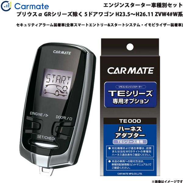 カーメイト エンジンスターター セット 車種別 プリウスα アルファ GR除く H23.5〜H26.11 ZVW4#W系 TE-W73PSA + TE155の通販は