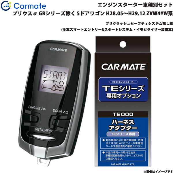 カーメイト エンジンスターター セット 車種別 プリウスα アルファ GR