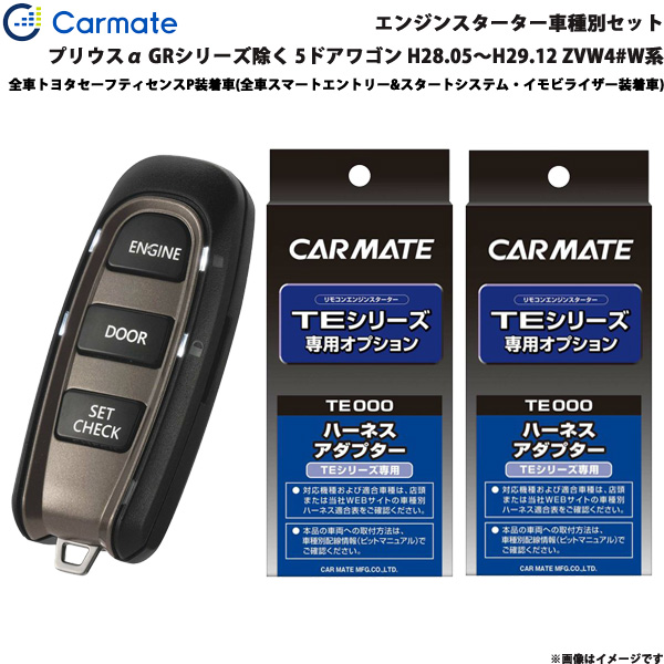 カーメイト エンジンスターター セット 車種別 プリウスα アルファ GR除く H29.12〜R3.4 ZVW4#W系 TE-W52PSB + TE157 + TE207