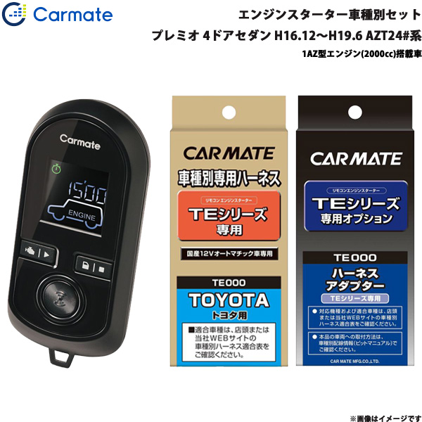 カーメイト エンジンスターター セット 車種別 プレミオ 4ドアセダン H16.12〜H19.6 AZT24#系 TE-W8000 + TE104 + TE202