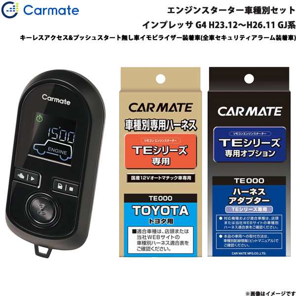 カーメイト エンジンスターター セット 車種別 インプレッサ G4 H23.12〜H26.11 GJ系 TE-W8000 + TE105 + TE421