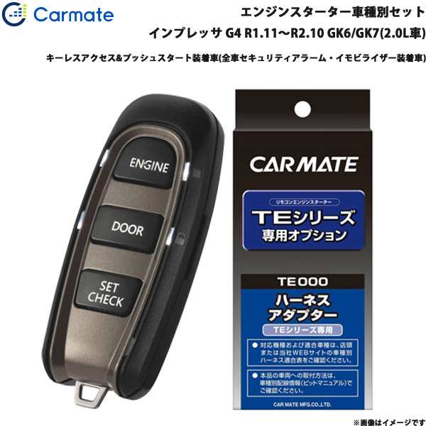 カーメイト エンジンスターター セット 車種別 インプレッサ G4 R1.11〜R2.10 GK6/GK7(2.0L車) TE-W52PSB +  TE162の通販はau PAY マーケット - ホットロードオートパーツ | au PAY マーケット－通販サイト