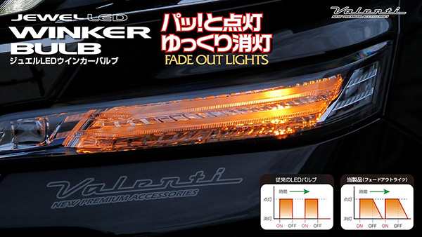 ヴァレンティ/Valenti ジュエルLEDウインカーバルブ フェードアウトライツ T20 アンバー ゆっくり消灯 400lm 2個入  WF01-T20-AM｜au PAY マーケット