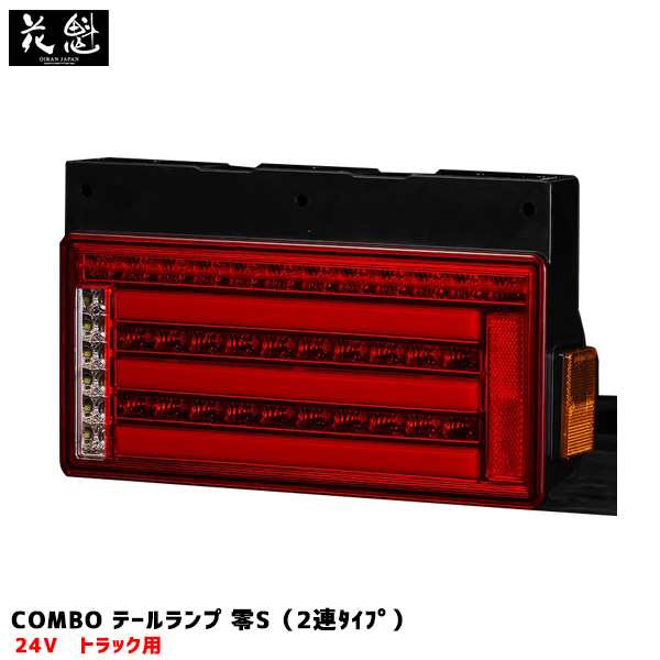 送料店舗負担 花魁/OIRAN JAPAN 花魁 COMBO テールランプ 零S（2連ﾀｲﾌﾟ