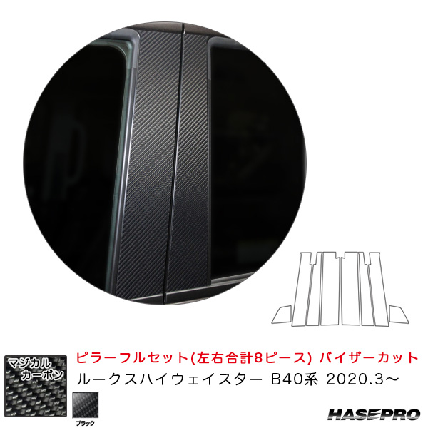 ハセプロ マジカルカーボン ピラーフルセット バイザーカットタイプ ブラック ルークスハイウェイスター B40系 2020.3〜 CPN-VF64