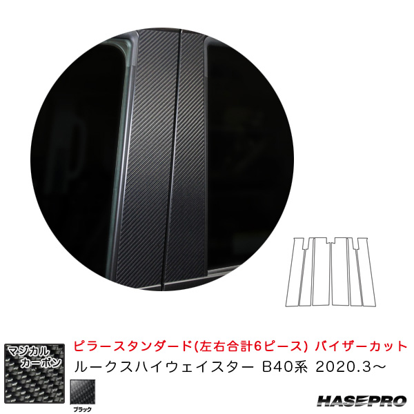 ハセプロ マジカルカーボン ピラースタンダード バイザーカットタイプ ブラック ルークスハイウェイスター B40系 2020.3〜 CPN-V64