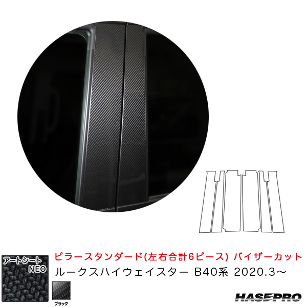 ハセプロ マジカルアートシートNEO ピラースタンダード バイザーカット ブラック ルークスハイウェイスター B40系 2020.3〜 MSN-PN64V