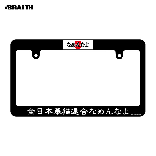 ブレイス ナンバーフレーム L なめ猫 Std 340mm 195mm なめんなよ 車用 軽自動車 ドレスアップ Bzn 08の通販はau Pay マーケット ホットロード
