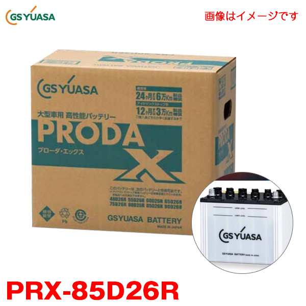 GSユアサ カーバッテリー プローダ・エックス 業務用車用 高性能 PRODA X 大型バス 大型建機等 アイドリングストップ車対応 PRX-85D26R