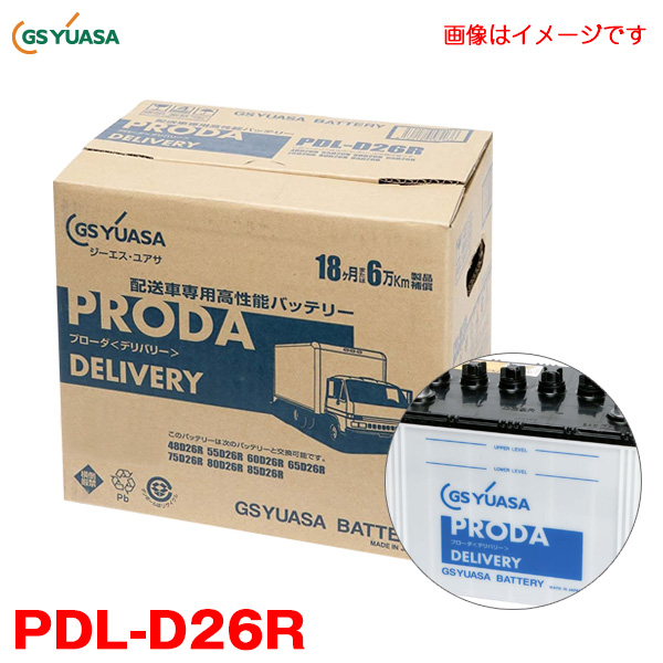 GSユアサ カーバッテリー プローダ(デリバリー) 配送車専用 高性能 アイドリングストップ車対応 大型 防爆液栓採用 PDL-D26R