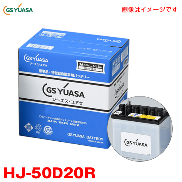 GSユアサ カーバッテリー HJ・Hシリーズ 新車搭載特型品対応 高性能カーバッテリー フラット液栓 車用 HJ-50D20R