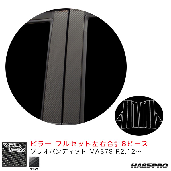 ハセプロ マジカルカーボン ピラー フルセット ソリオバンディット MA37S R2.12〜 カーボンシート【ブラック】 CPSZ-F24の通販は 21,175円